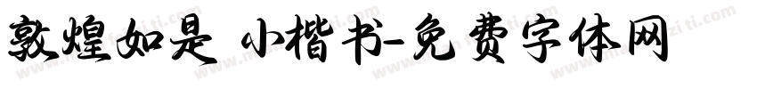 敦煌如是 小楷书字体转换